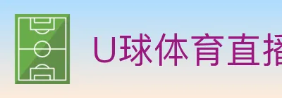 U球体育直播 logo
